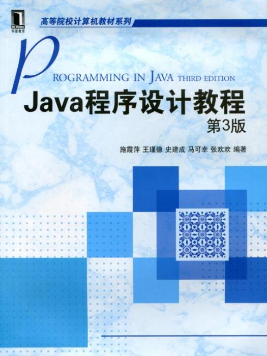 Java程式設計教程第3版