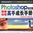 Photoshop CS3圖像處理高手成長手冊