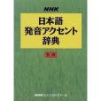 NHK日本語発音アクセント辭典