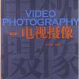 21世紀廣播電視專業實用教材：電視攝像