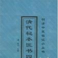 清代秘本醫書四種