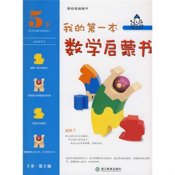 我的第一本數學啟蒙書：起床了（5歲第2級）