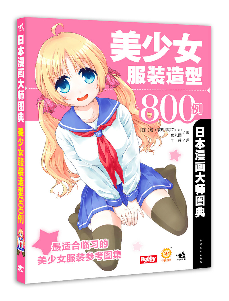 日本漫畫大師圖典：美少女服裝造型800例