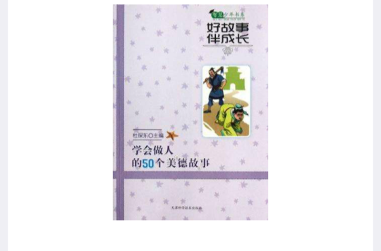 好故事伴成長學會做人的50個美德故事/智慧少年書系