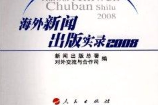 海外新聞出版實錄2008