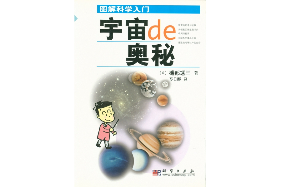 宇宙的奧秘(2003年科學出版社出版的圖書)