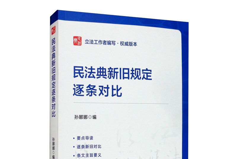 民法典新舊規定逐條對比