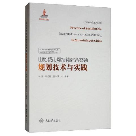 山地城市可持續綜合交通規劃技術與實踐