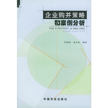 企業購併策略和案例分析