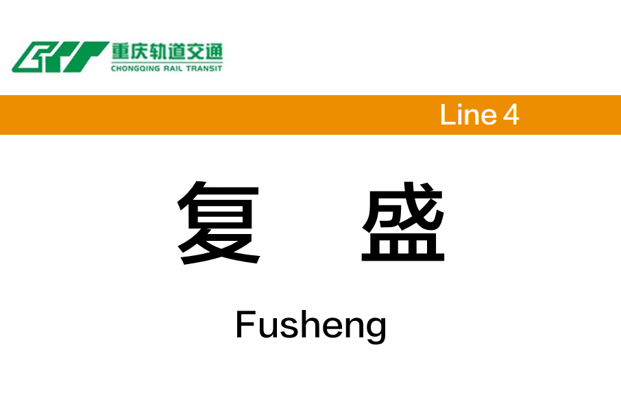 復盛站(中國重慶市江北區境內捷運車站)