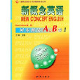 新概念英語同步測試1·A+B