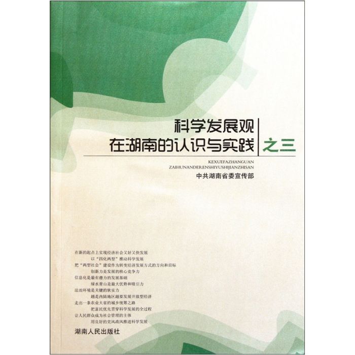 科學發展觀在湖南的認識與實踐之三