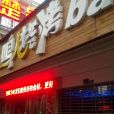 鳴人燒烤（中北路店）