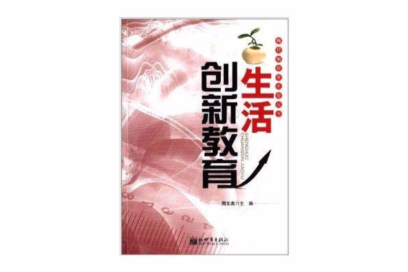 陶行知教育思想叢書：生活創新教育