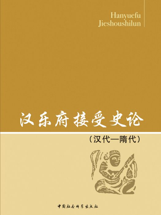 漢樂府接受史論：（漢代—隋代）(漢樂府接受史論：漢代、隋代)