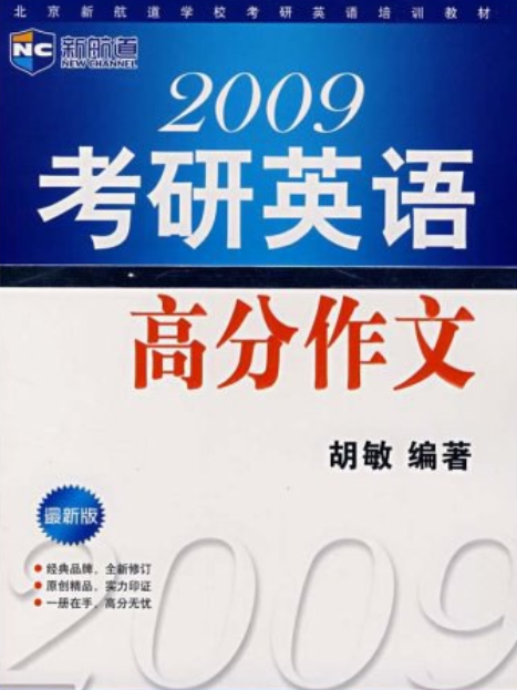 2009考研英語高分作文