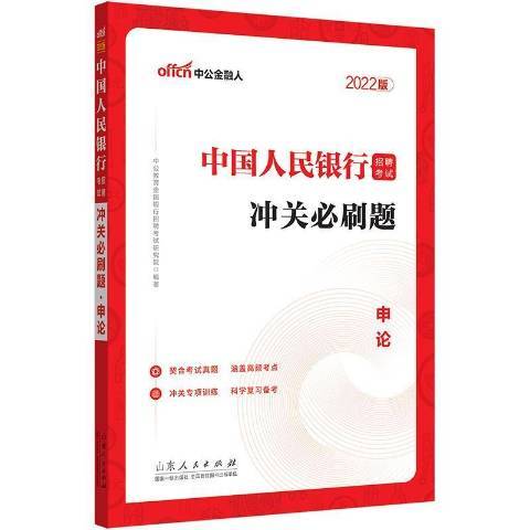 沖關必刷題-申論2022中公版