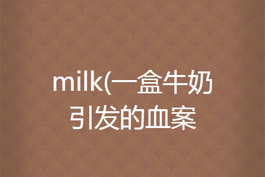 milk(一盒牛奶引發的血案