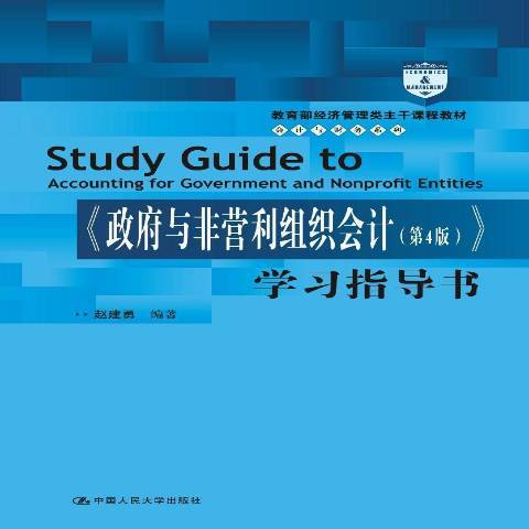 政府與非營利組織會計第4版學習指導書