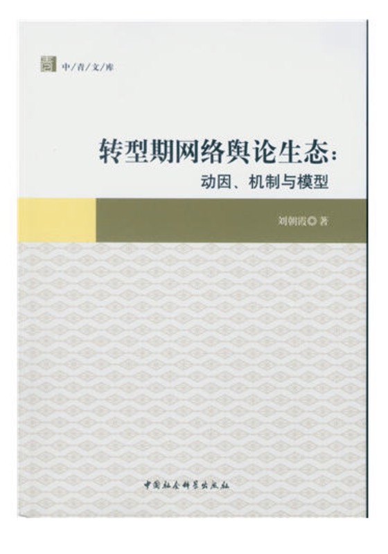 轉型期網路輿論生態：動因、機制與模型