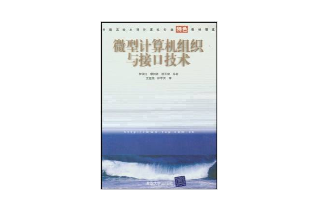 微型計算機組織與接口技術