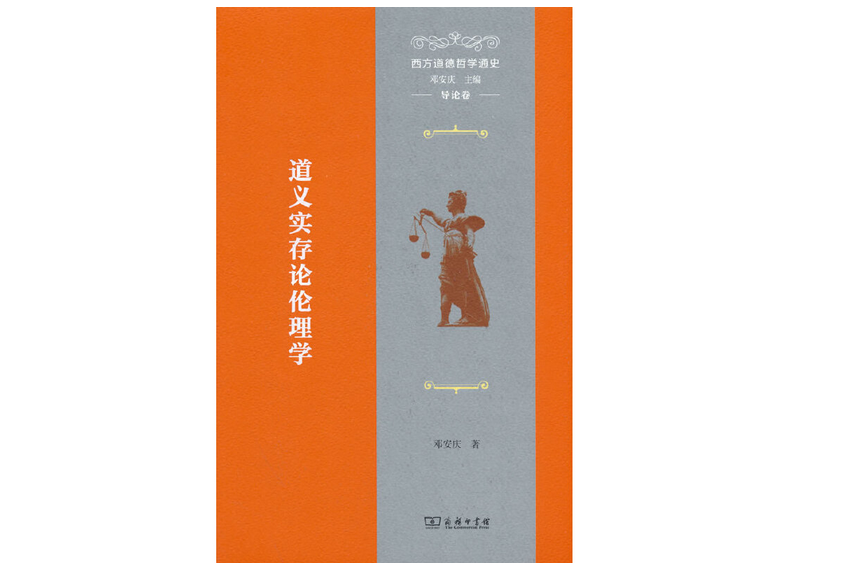 西方道德哲學通史（導論卷）：道義實存論倫理學(2022年商務印書館出版的圖書)