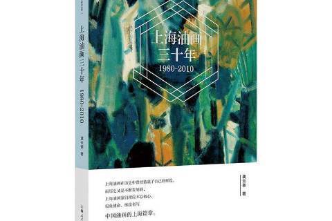 上海油畫三十年1980-2010