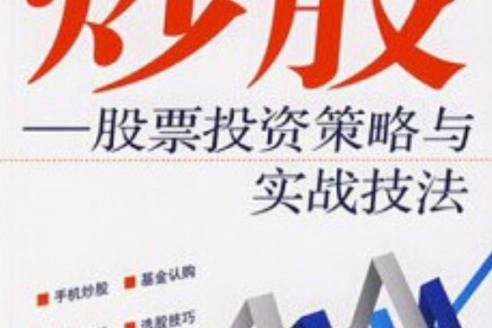 炒股(2007年經濟管理出版社出版的圖書)