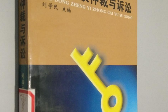 勞動爭議仲裁與訴訟(2000年人民法院出版社出版的圖書)