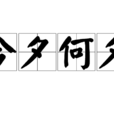 今夕何夕(成語解析)