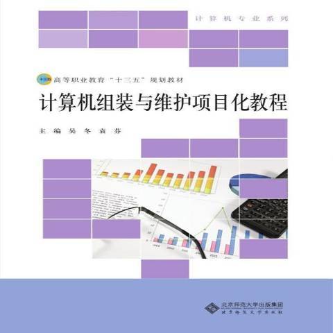 計算機組裝與維護項目化教程(2018年北京師範大學出版社出版的圖書)