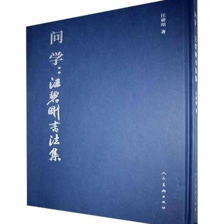 問學：江碧剛書法集