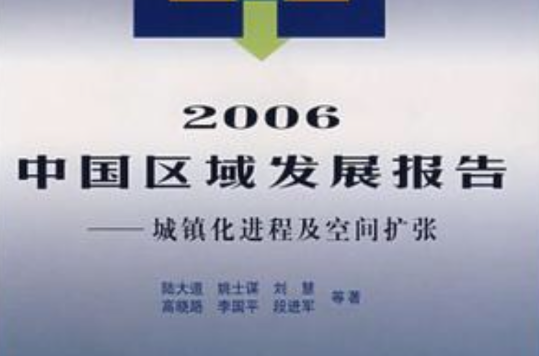 2006中國區域發展報告