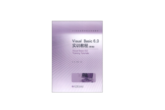 visual basic 6.0 實訓教程（第2版）