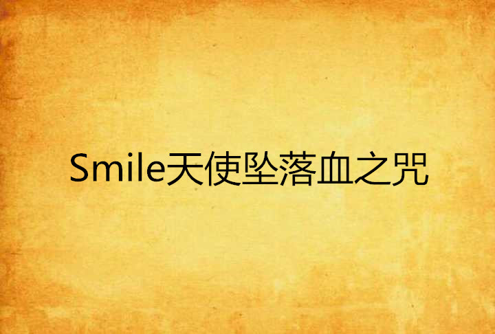 Smile天使墜落血之咒