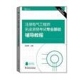 2016註冊電氣工程師執業資格考試專業基礎輔導教程