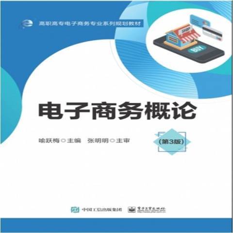 電子商務概論(2021年電子工業出版社出版的圖書)