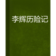 李輝歷險記