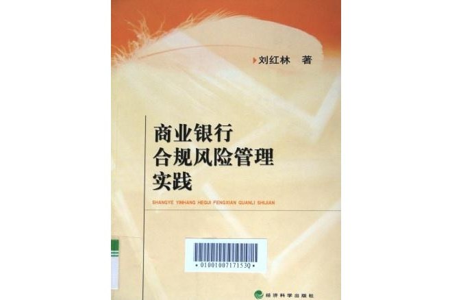 商業銀行合規風險管理實踐