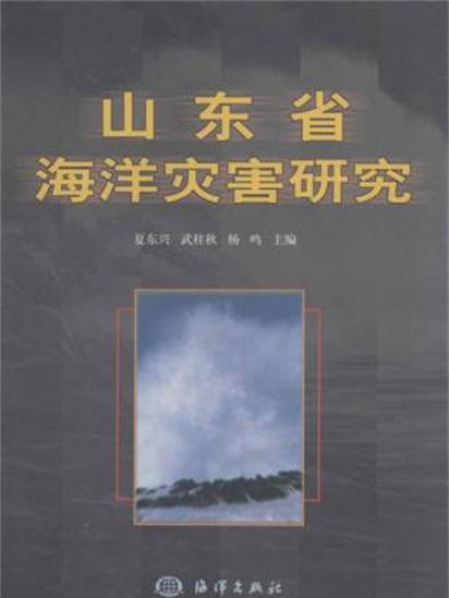 山東省海洋災害研究