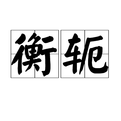 衡軛(漢語詞語)