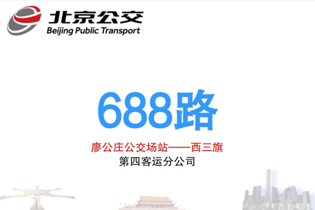 北京公交688路