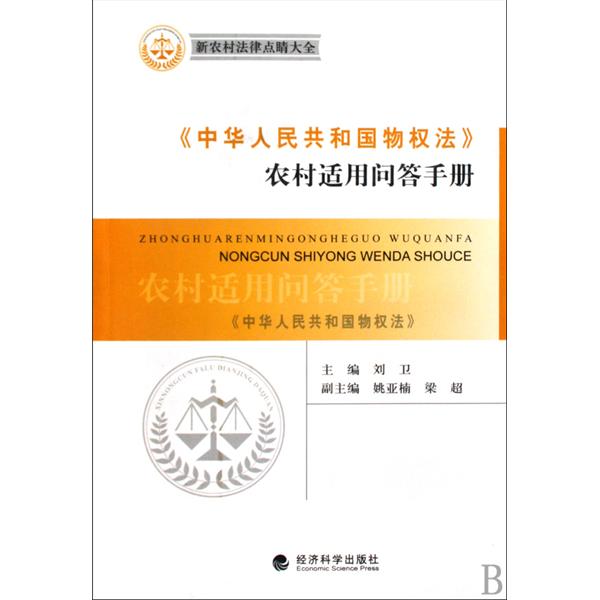 中華人民共和國物權法農村適用問答手冊