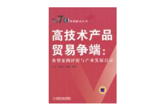 高技術產品貿易爭端：典型案例評析與產業發展啟示