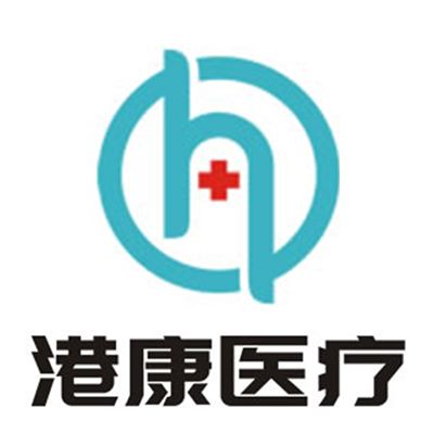 深圳市港康國際醫療服務有限公司