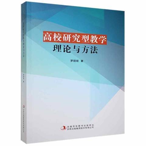 高校研究型教學理論與方法