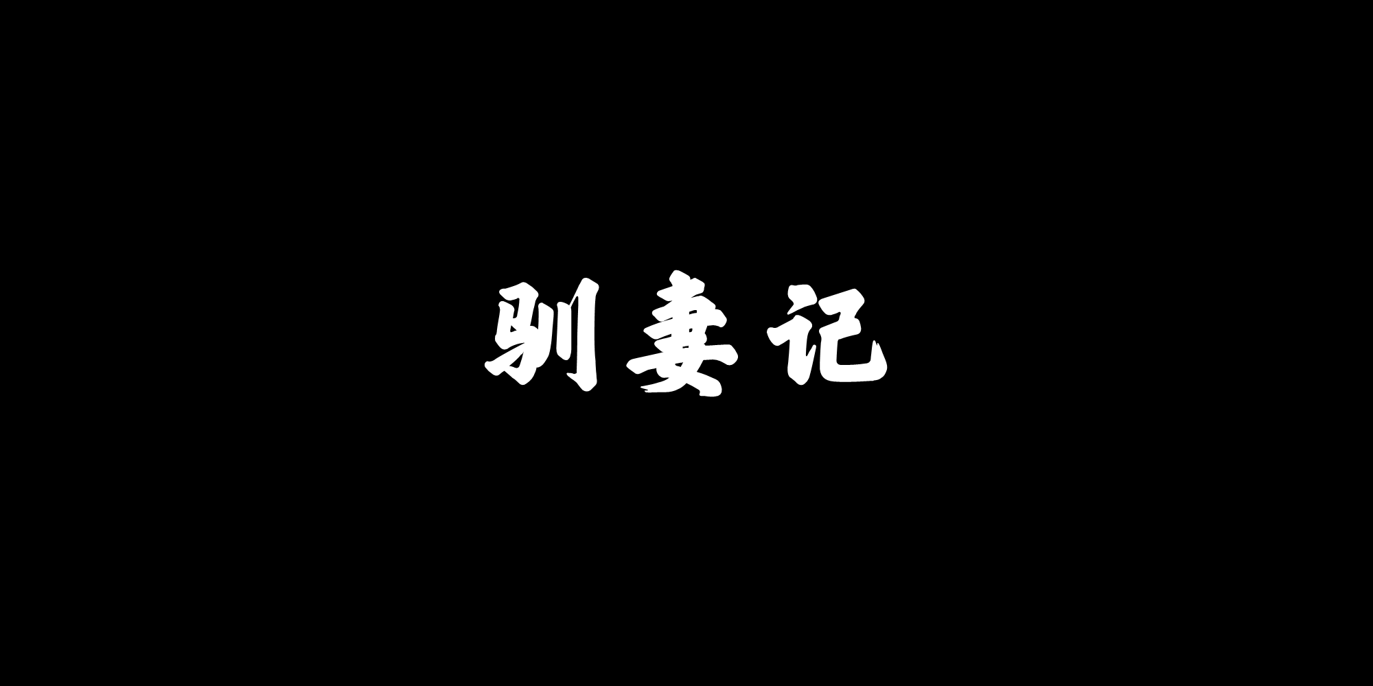 馴妻記