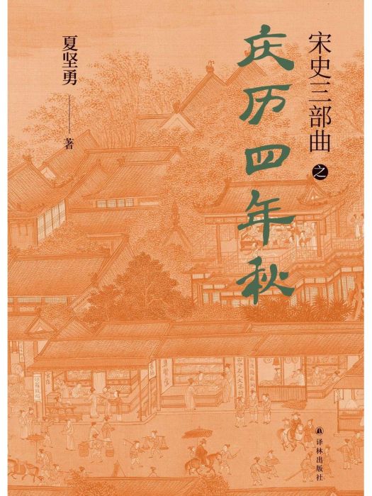 慶曆四年秋(2023年譯林出版社出版的圖書)