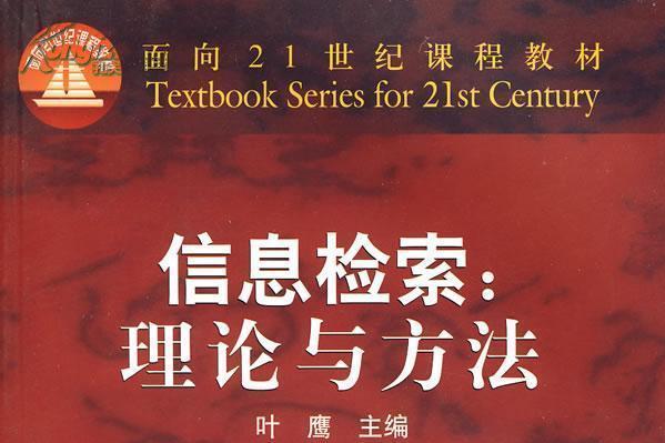 信息檢索：理論與方法