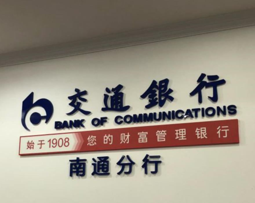 交通銀行股份有限公司南通分行